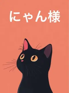 にゃん様　専用ページ