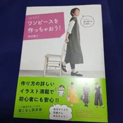 そうだ ワンピースを作っちゃおう!