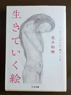 生きていく絵 アートが人を〈癒す〉とき