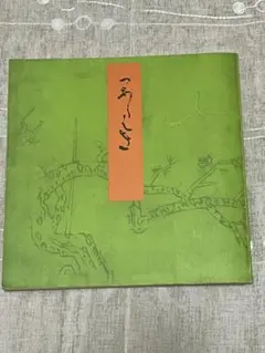 宮内庁書陵部蔵青表紙本 源氏物語 柏木 新典社 - メルカリ
