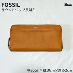 【新品】FOSSIL ラウンドジップ 長財布 ブラウン フォッシルのサムネイル