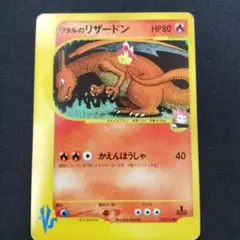 ワタルのリザードン ○ ポケモンカード☆VS 097/141 - メルカリ