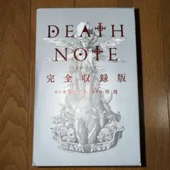 2025年最新】デスノート完全収録版の人気アイテム - メルカリ