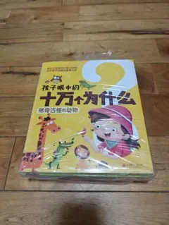 子ども向け なぜ？がわかる科学・生活図鑑 全4冊セット