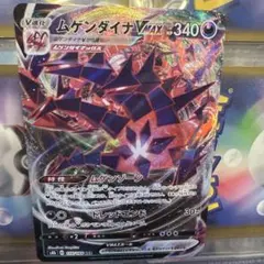 ムゲンダイナVMaxポケモンカード