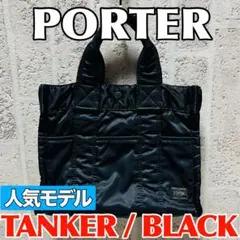 人気モデル ヘッドポーター タンカー トートバッグ 黒 吉田カバン 9499