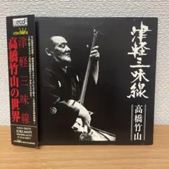 2025年最新】津軽三味線 高橋竹山の世界（中古品）の人気アイテム