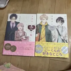 ヲタクに恋は難しい 10、11巻