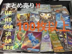 ポケモンカード100枚以上まとめ売り‼️