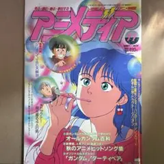 【中古雑誌】アニメディア 1987年 11月号 （付録なし•本誌のみ）