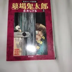 墓場鬼太郎(2) 貸本まんが復刻版 - メルカリ