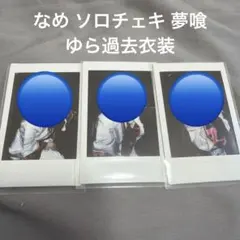 2026年最新】夢喰NEON なめ チェキの人気アイテム - メルカリ