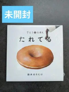 【新品未開封】絵本　たれてる 鈴木のりたけ