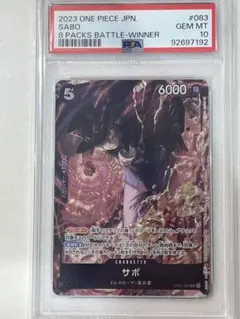 ワンピースカード　サボ　8パックバトル　PSA10 8パックバトル サボの買取価格と値段相場【8パックバトル優勝