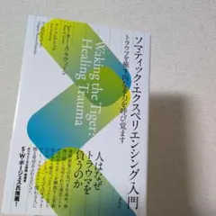 ソマティック・エクスペリエンシング入門 : トラウマを癒す内なる力を呼び覚ます