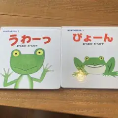 まこ様⭐︎うわーっ ぴょーん 絵本セット