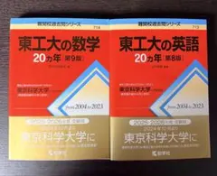 東工大の英語 数学 化学 物理 20カ年 4冊セット 教学社 - メルカリ