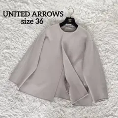 美品✨【ユナイテッドアローズ】リバー ノーカラー ショートコート グレージュ36