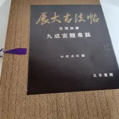 2025年最新】展大古法帖の人気アイテム - メルカリ