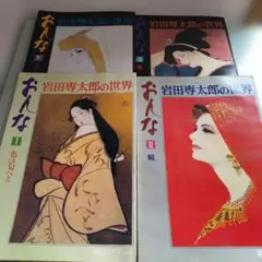 岩田専太郎の世界 おんな I-IV セット