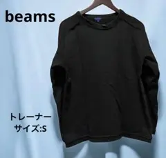 【美品】beamsビームス・トップス・トレーナー・サイズS・スウェット・アウター