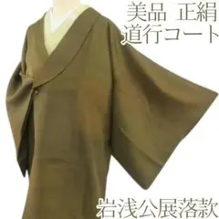 Y2060◇美品 正絹 岩浅公展落款 道行コート 着物