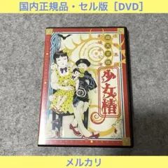 【セル版】舞台「少女椿（2012）」［DVD］
