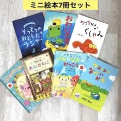 ミニ絵本　マック　ハッピーセット　7冊