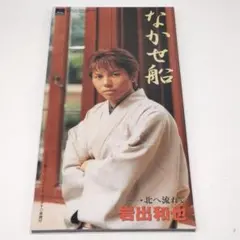 CD 岩出和也 なかせ船/北へ流れて