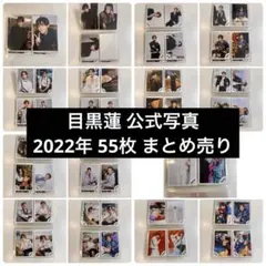 H*U様 SnowMan 目黒蓮 公式写真 まとめ売り③