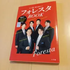 フォレスタBOOK : 心に響く歌を届けて　フォレスタNOTE付き