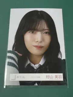 櫻坂46 村山美羽　スタイリング制服　生写真