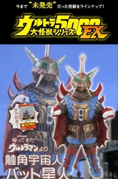 ウルトラ大怪獣シリーズ5000EX触覚宇宙人バット星人 少年リック(新品未開封) 少年リック ウルトラ大怪獣シリーズ5000EX バット星人