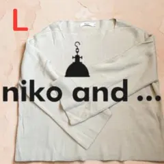 ニコアンド　niko and ... ベージュ 長袖ニット L カットソー