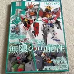 「ホビージャパン2023年11月号」