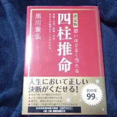 恐いほどよく当たる四柱推命 決定版 恋愛・仕事・結婚・お金…あなたの運命のすべ…