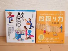 2冊セット 大人のADHD・段取り力