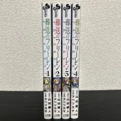 葬送のフリーレン1-4巻