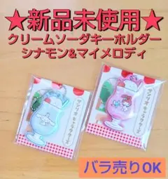 【新品未使用】サンリオ／クリームソーダキーホルダー／シナモン&マイメロ／レトロ
