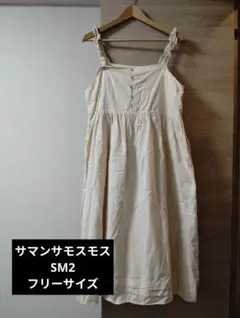 【SM2 フリーサイズ】キャミワンピース ロング丈