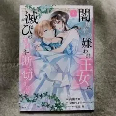 闇属性の嫌われ王女は、滅びの連鎖を断ち切りたい　5巻