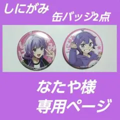 日常組 しにがみ 缶バッジまとめ売り 日常組 しにがみ 缶バッジ | K-BOOKS K-POP館 アイドル館 動画館