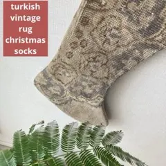 数量限定✳︎クリスマスソックス　ベージュ　ペールグレー　トルコヴィンテージラグ