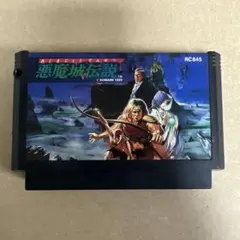 未開封　ファミコンソフト　悪魔城伝説　希少 未開封 ファミコンソフト 悪魔城伝説 希少 ファミコン用ソフト