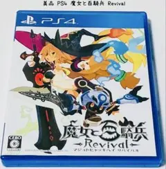 美品 PS4 魔女と百騎兵 Revival 匿名配送 日本一ソフトウェア