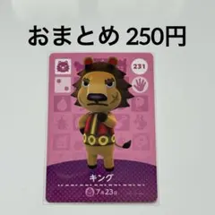 あつまれどうぶつの森　amiiboカード　キング　ライオン　231