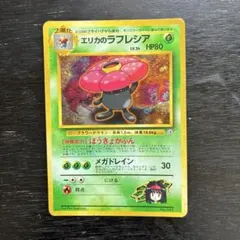 旧裏 エリカのラフレシア ポケモンジム第2弾 タマムシシティジム