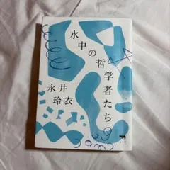 水中の哲学者たち