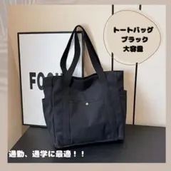 【新品未使用】トートバッグ キャンバス ブラック 大容量 シンプル レディース