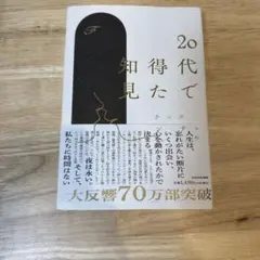 20代で得た知見